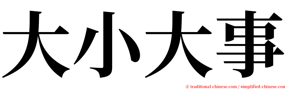 大小大事 serif font