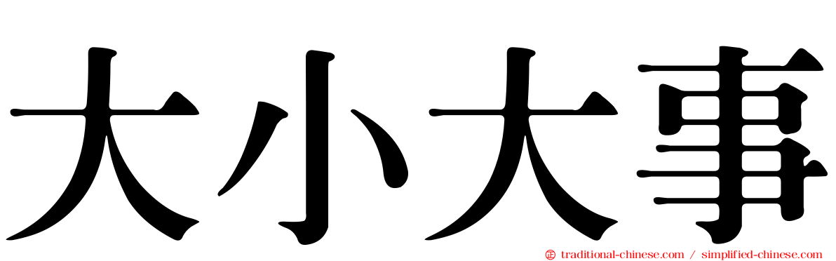 大小大事