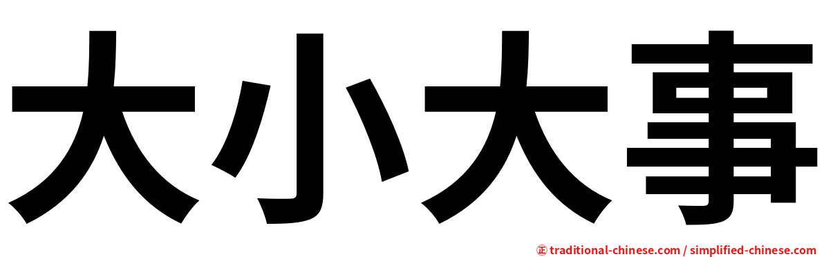 大小大事