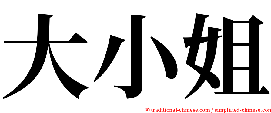 大小姐 serif font