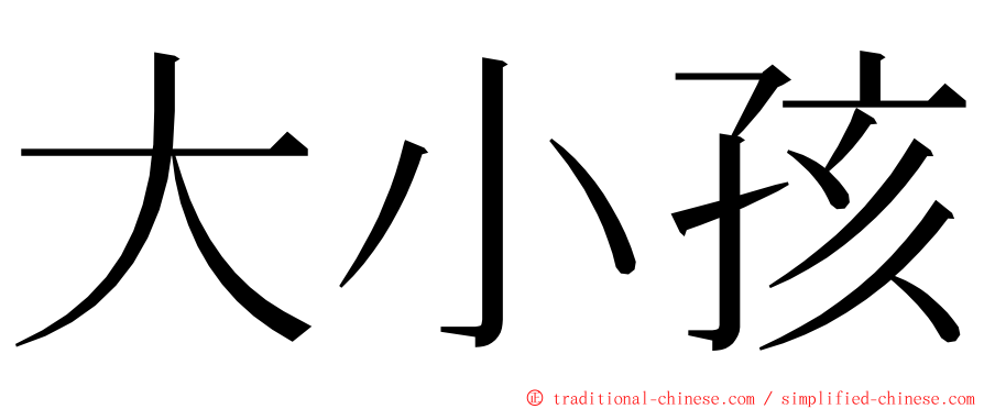 大小孩 ming font