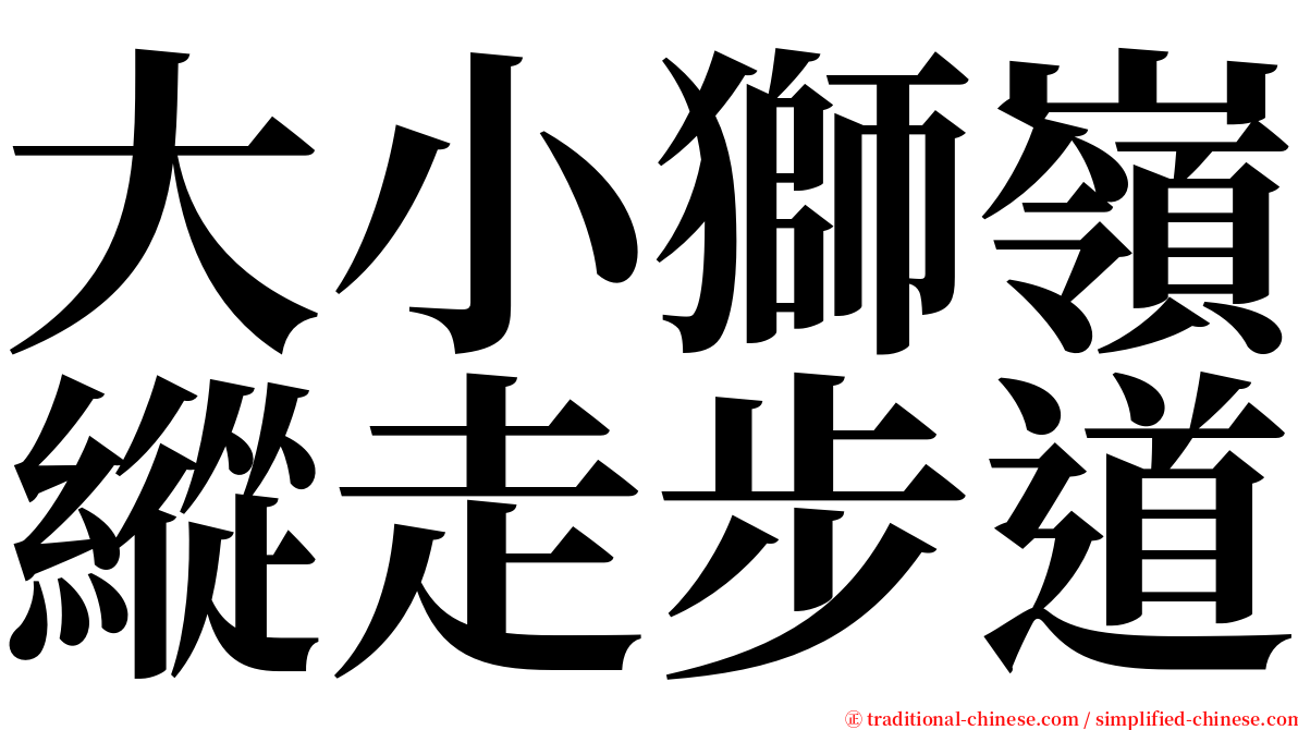 大小獅嶺縱走步道 serif font