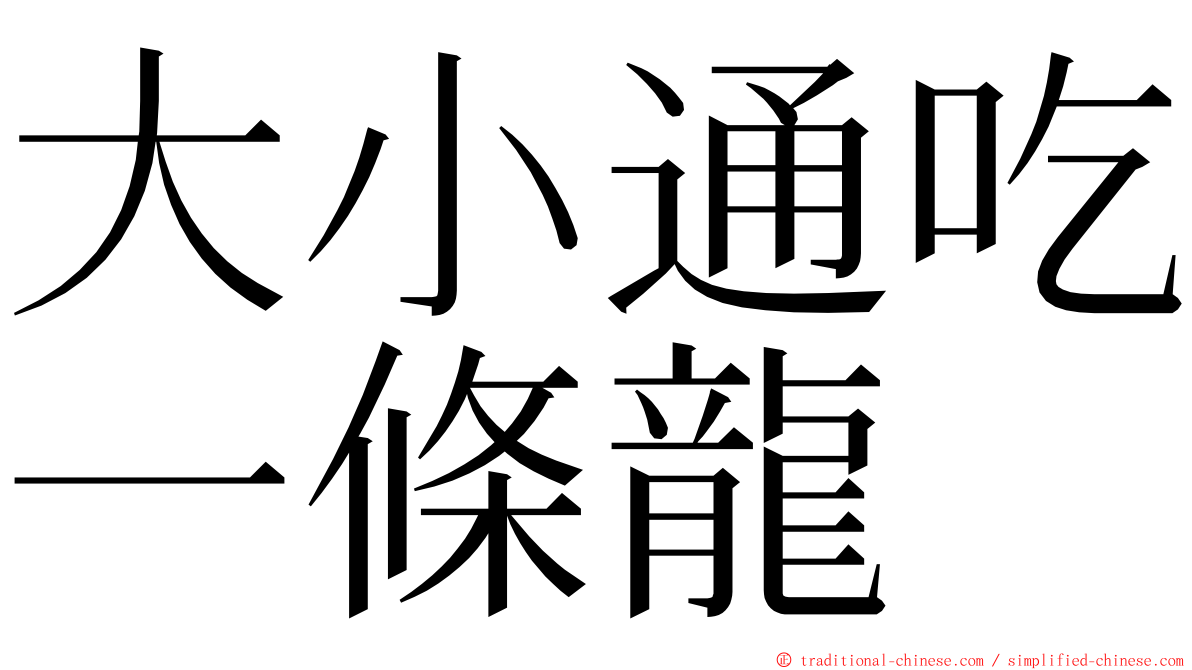 大小通吃一條龍 ming font