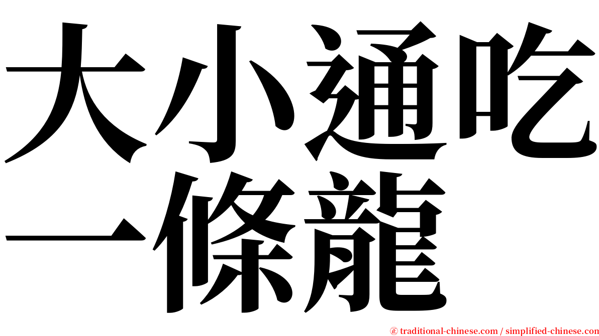 大小通吃一條龍 serif font