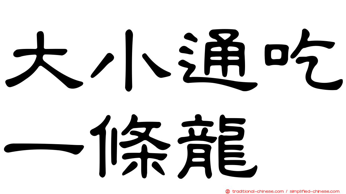 大小通吃一條龍