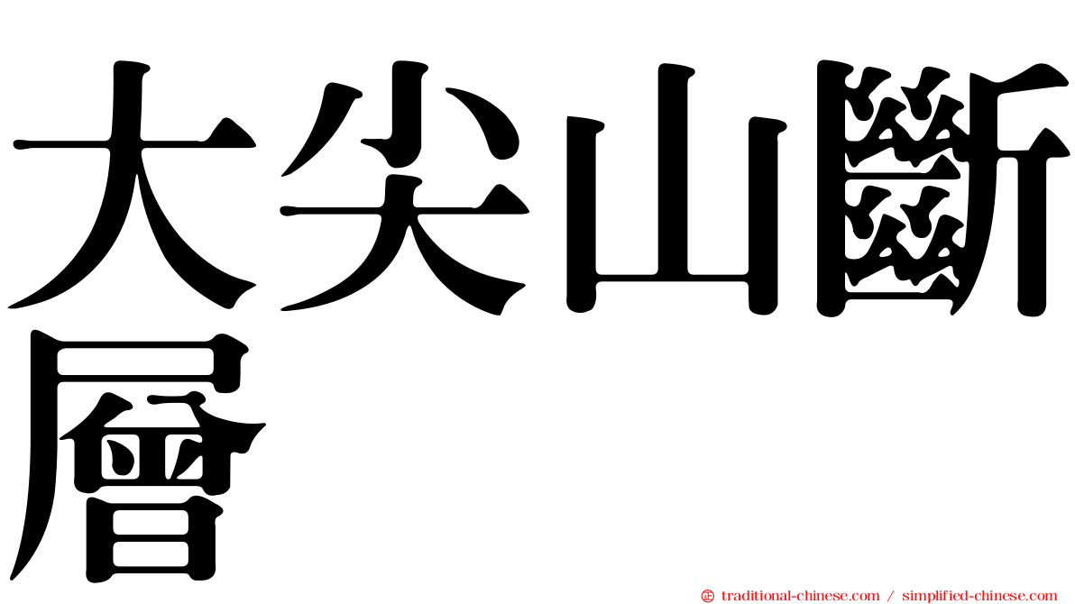 大尖山斷層