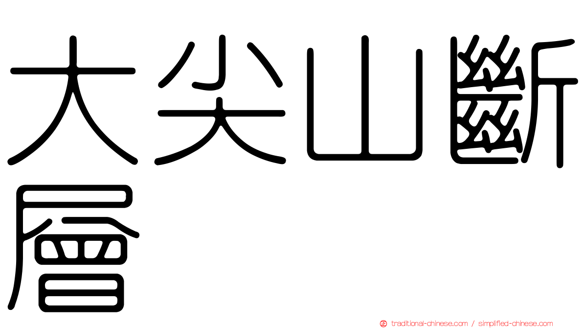 大尖山斷層