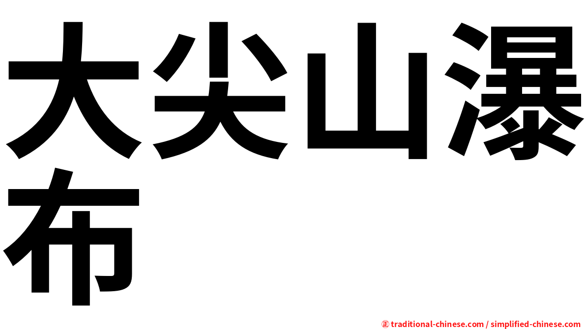 大尖山瀑布