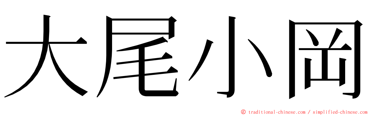 大尾小岡 ming font