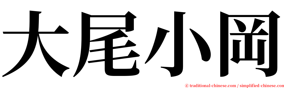 大尾小岡 serif font