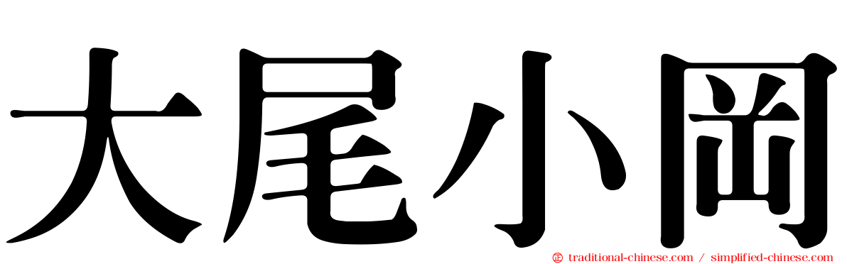大尾小岡