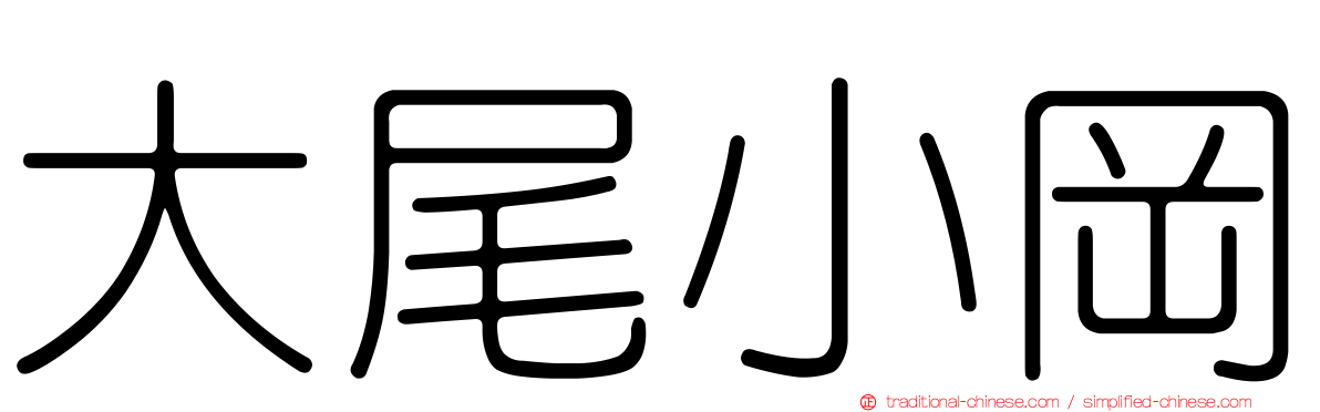 大尾小岡