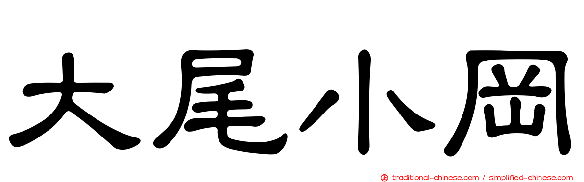 大尾小岡