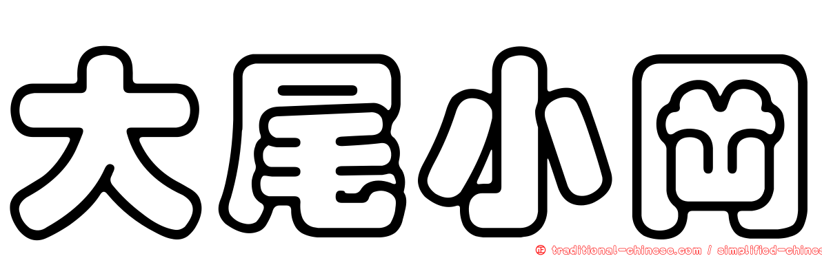 大尾小岡