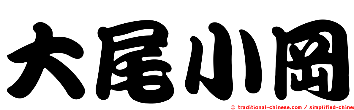大尾小岡