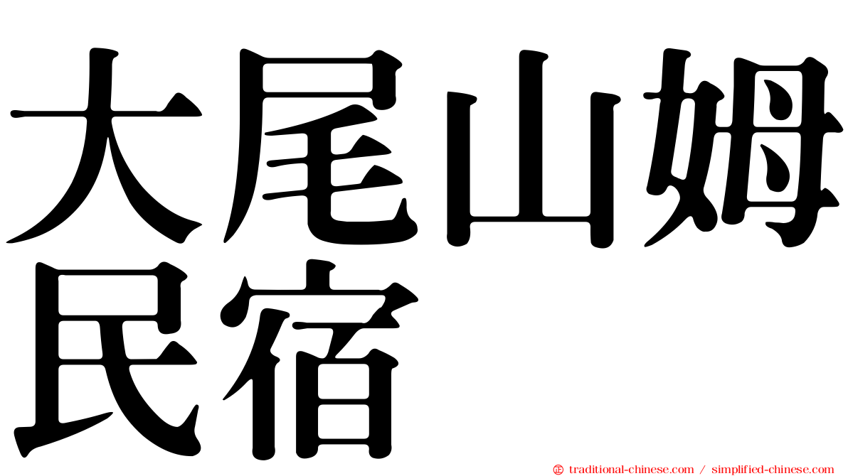 大尾山姆民宿