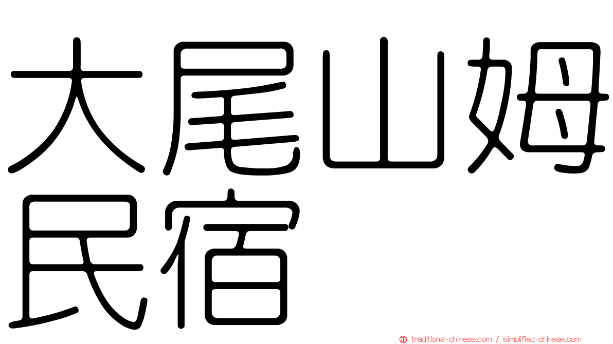 大尾山姆民宿