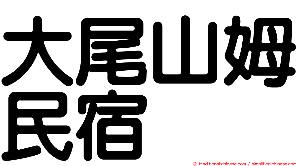 大尾山姆民宿