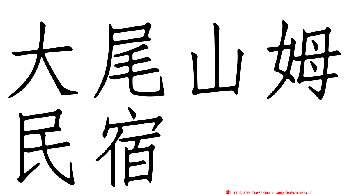 大尾山姆民宿