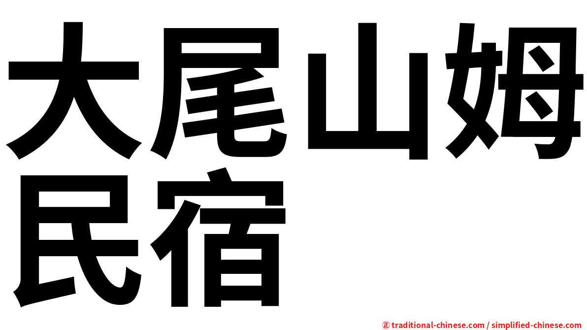 大尾山姆民宿