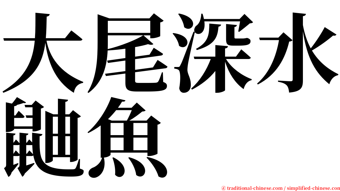 大尾深水鼬魚 serif font