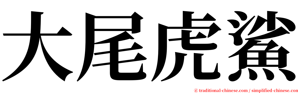 大尾虎鯊 serif font