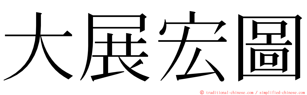 大展宏圖 ming font
