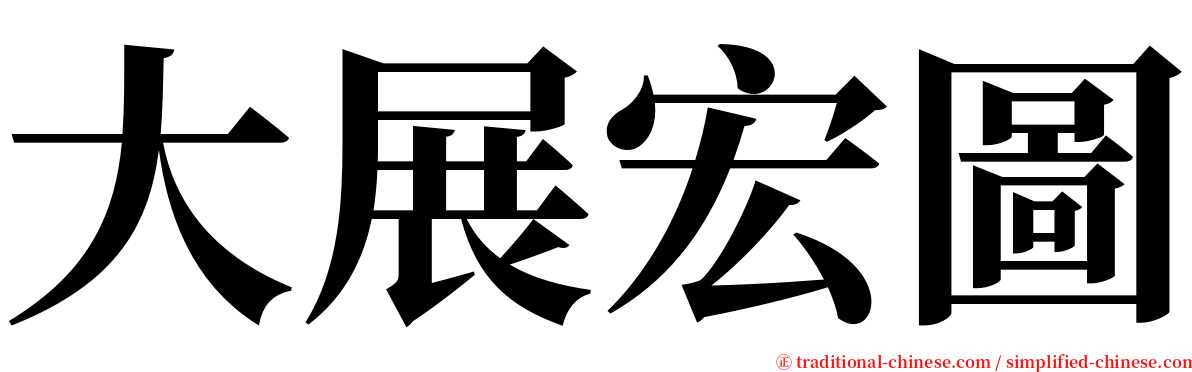 大展宏圖 serif font
