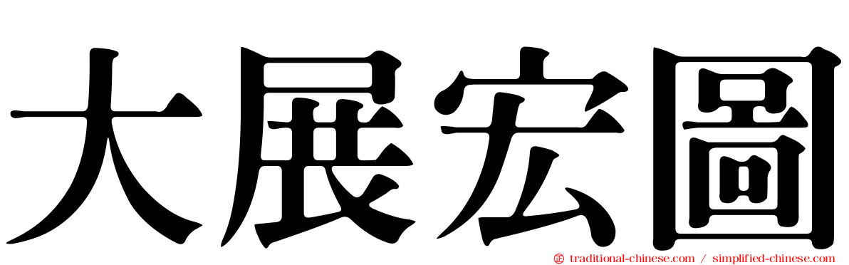 大展宏圖