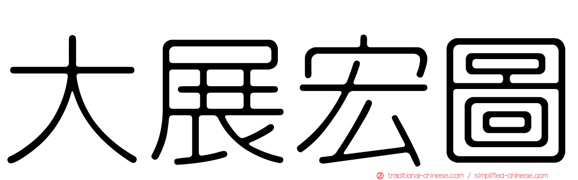 大展宏圖