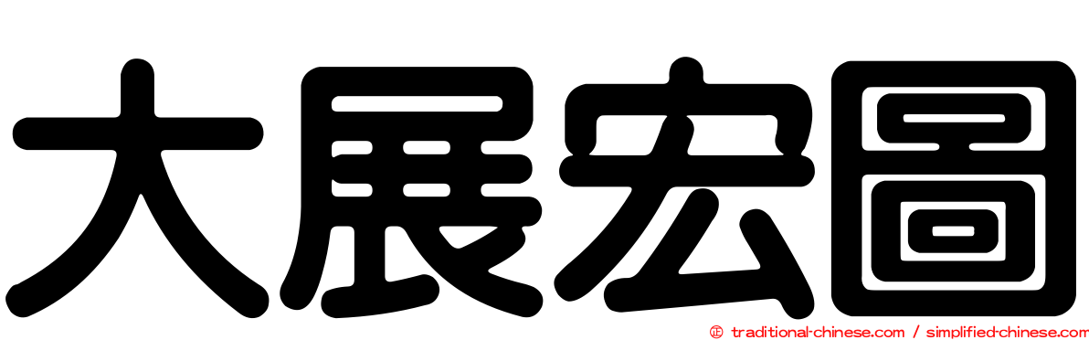 大展宏圖