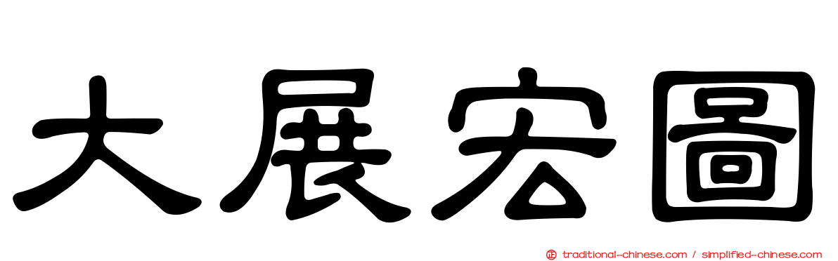 大展宏圖