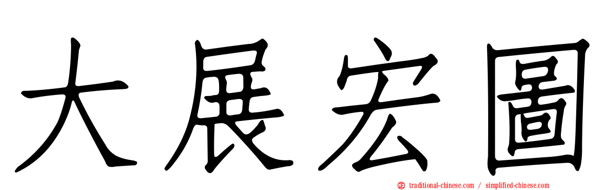 大展宏圖