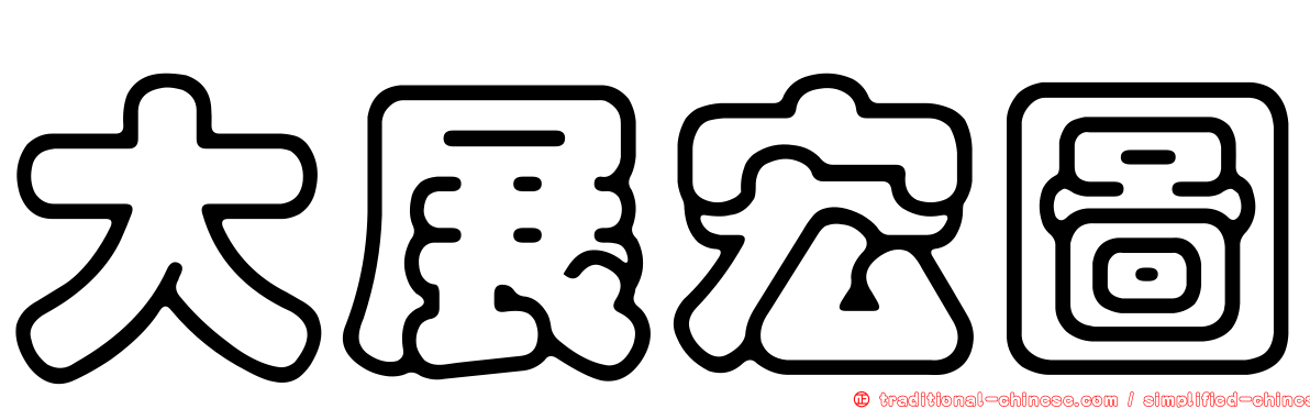 大展宏圖