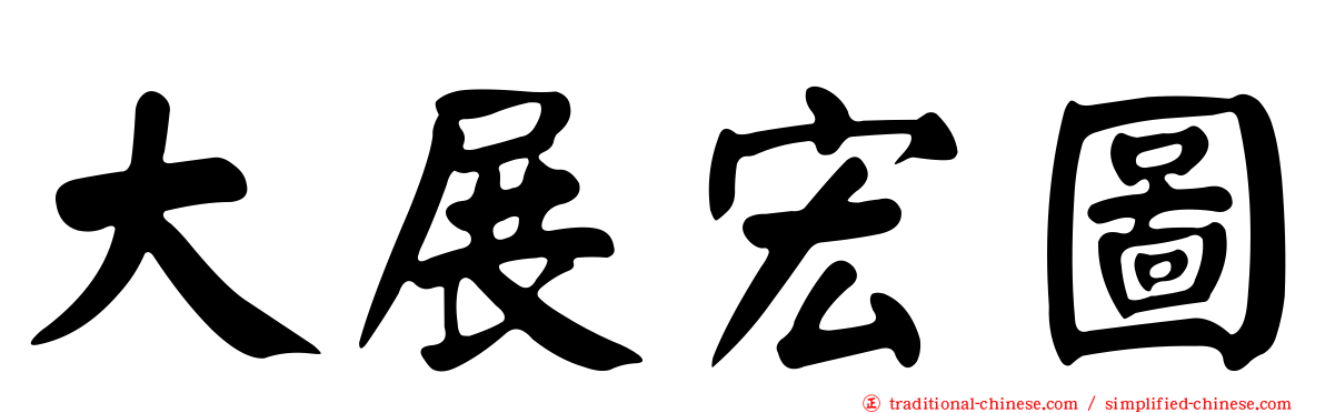 大展宏圖