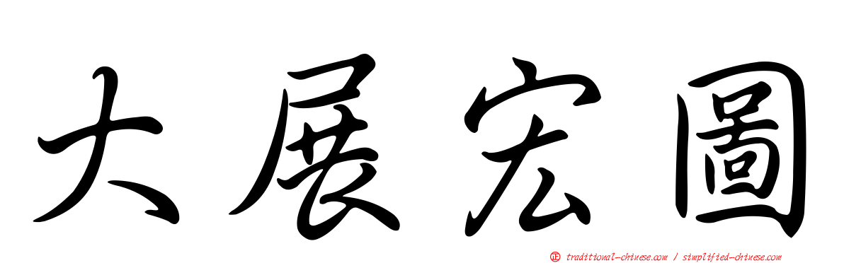 大展宏圖