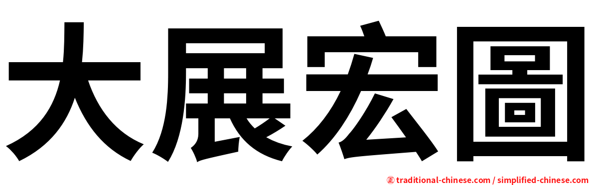 大展宏圖