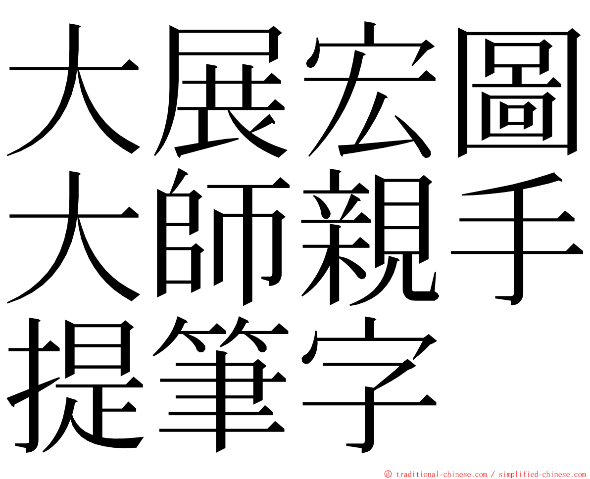 大展宏圖大師親手提筆字 ming font