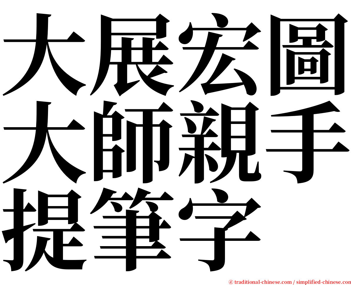 大展宏圖大師親手提筆字 serif font
