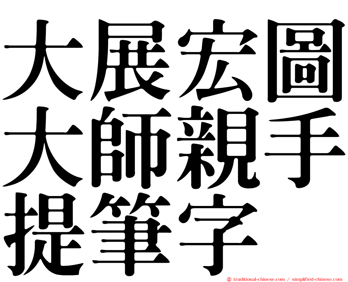 大展宏圖大師親手提筆字