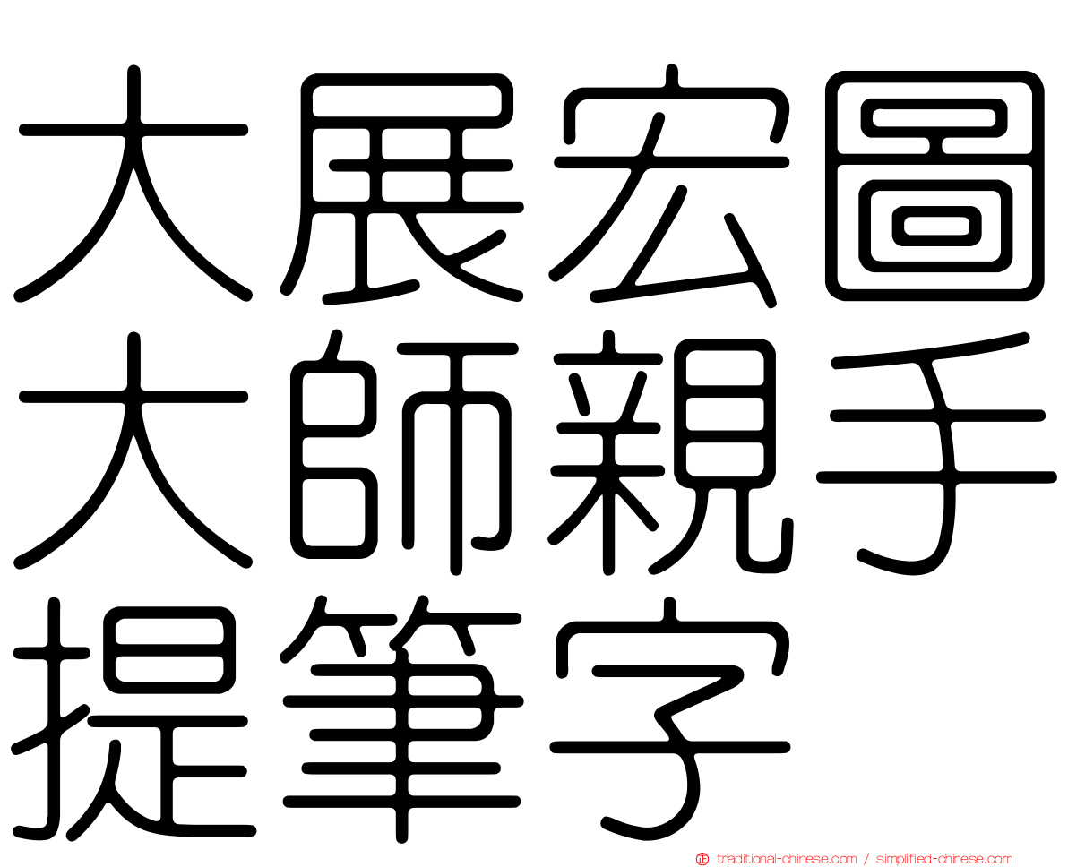 大展宏圖大師親手提筆字