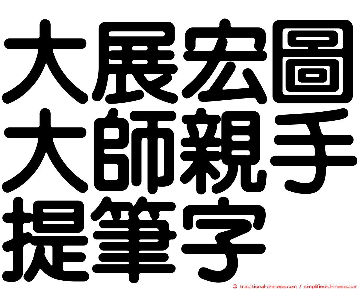 大展宏圖大師親手提筆字