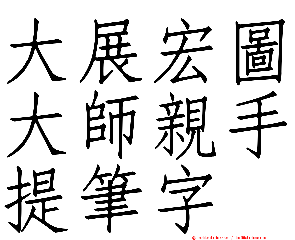 大展宏圖大師親手提筆字