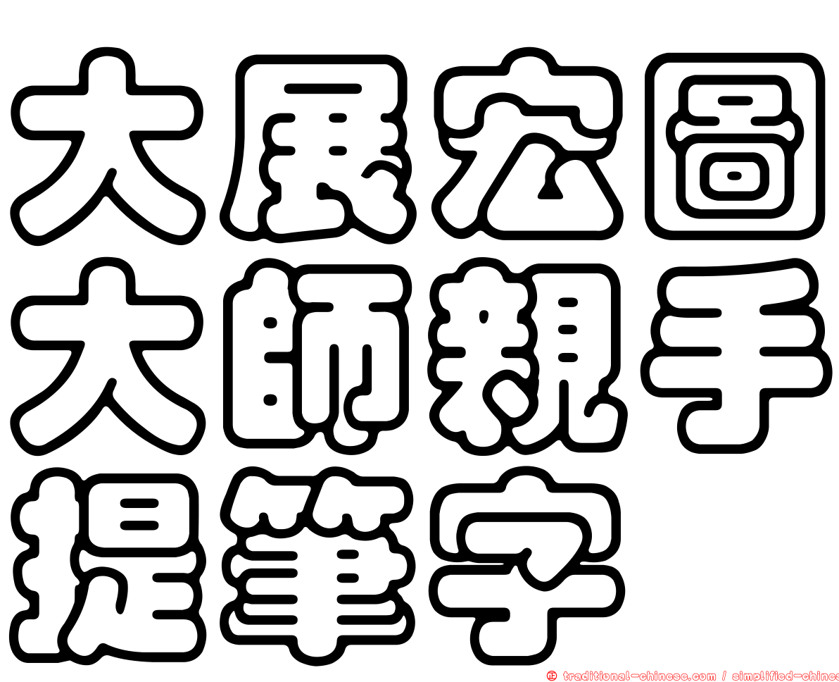 大展宏圖大師親手提筆字