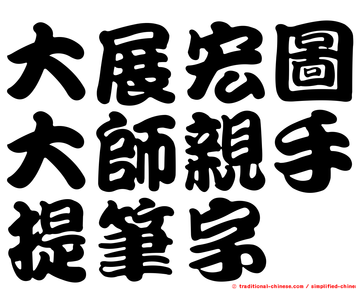 大展宏圖大師親手提筆字