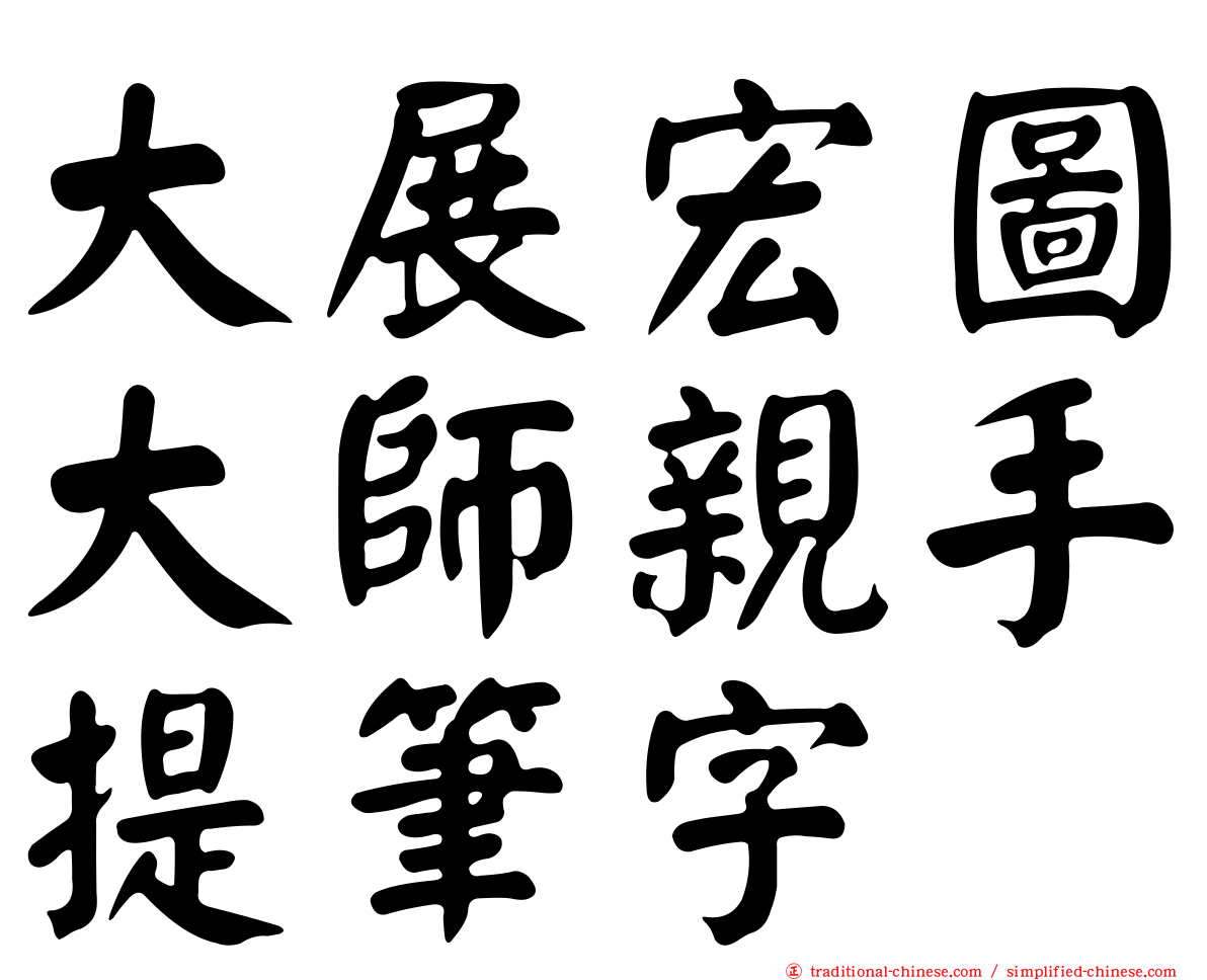 大展宏圖大師親手提筆字