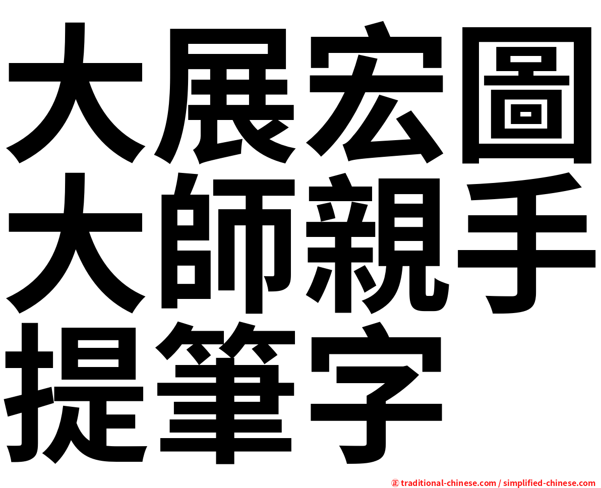 大展宏圖大師親手提筆字