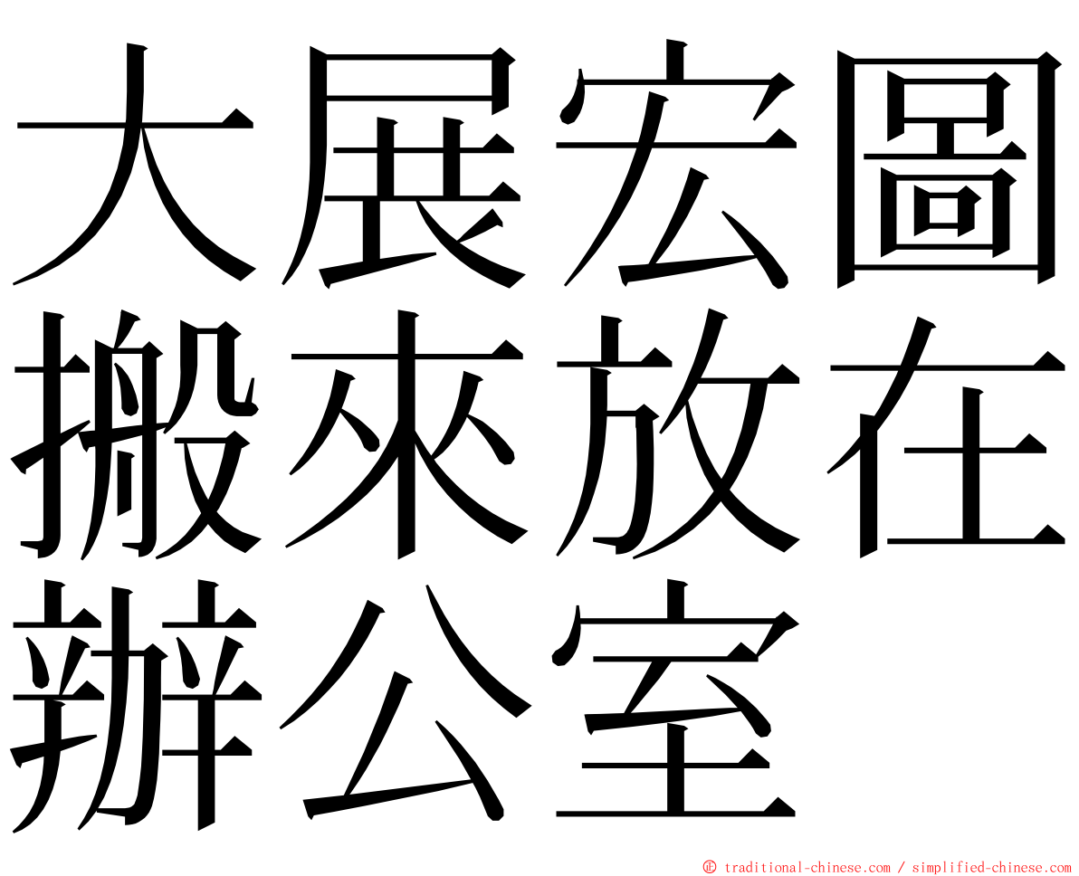 大展宏圖搬來放在辦公室 ming font