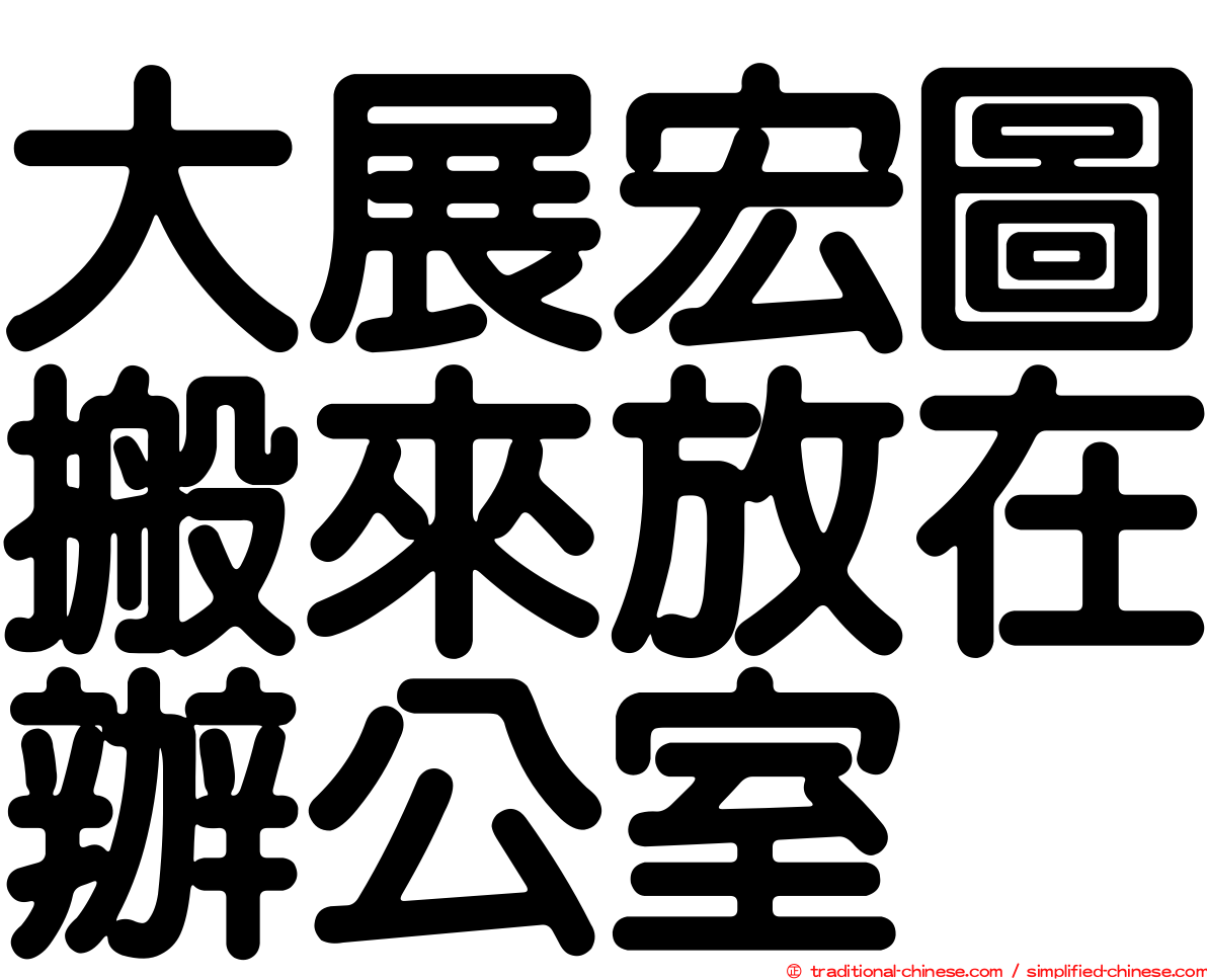 大展宏圖搬來放在辦公室