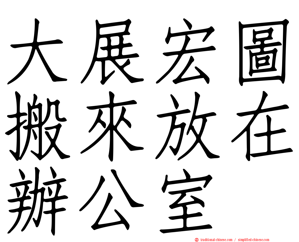 大展宏圖搬來放在辦公室